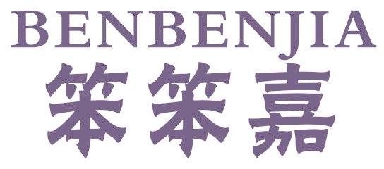 笨笨嘉