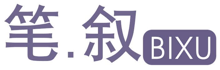 笔叙