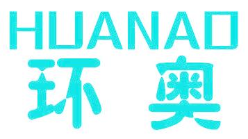 环奥