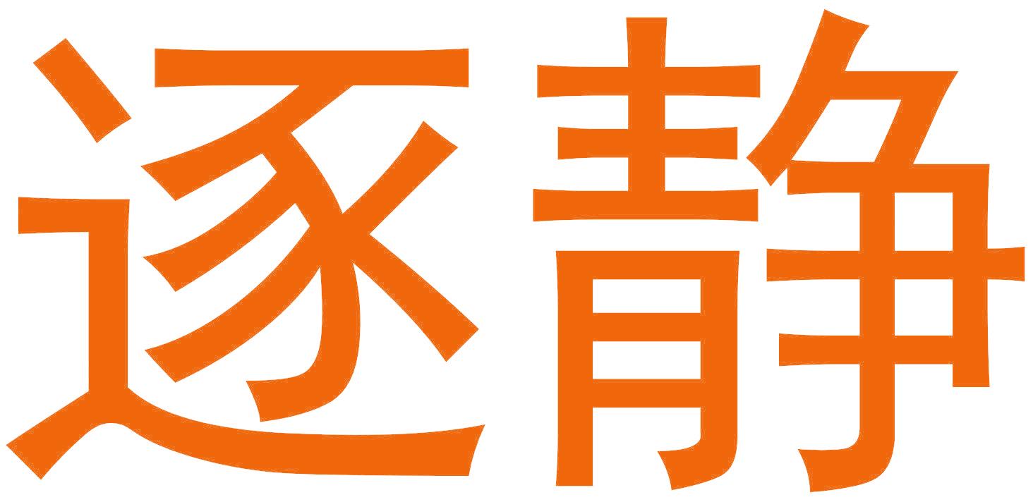 逐静