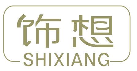 饰想