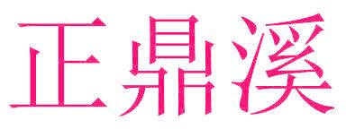 正鼎溪