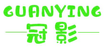 冠影