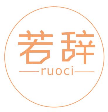 若辞