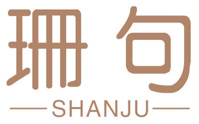 珊句