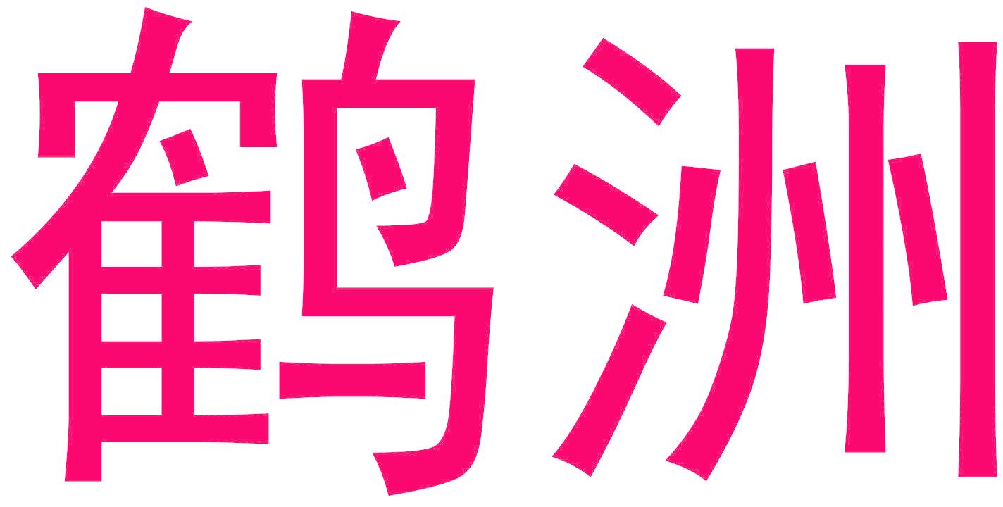 鹤洲