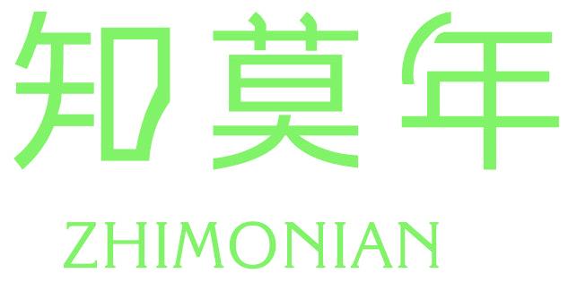 知莫年