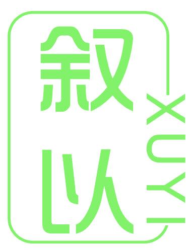 叙以