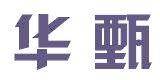 华甄