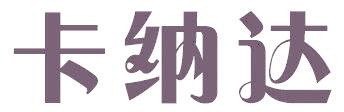 卡纳达