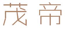 茂帝