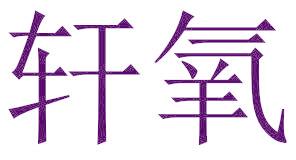 轩氧