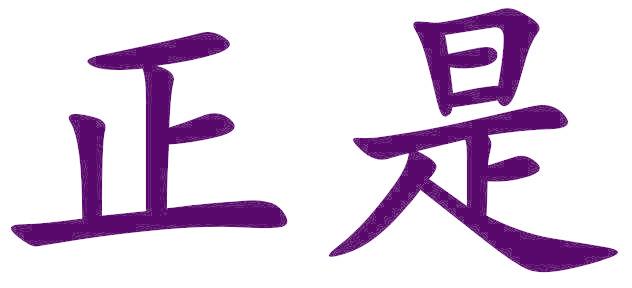 正是