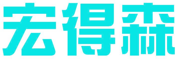 宏得森