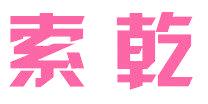 索乾