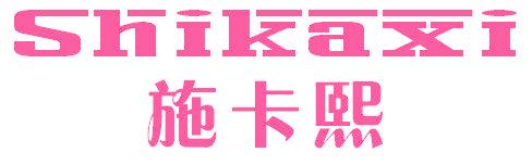 施卡熙
