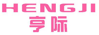 亨际