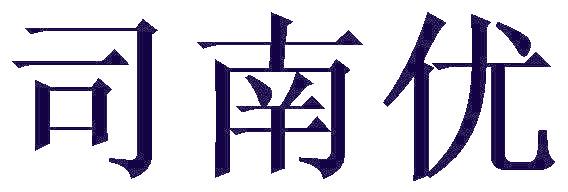 司南優(yōu)