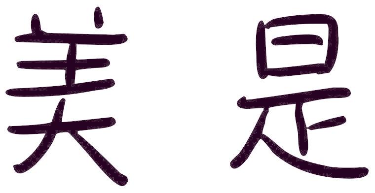 美是