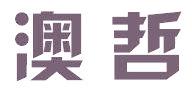 澳哲