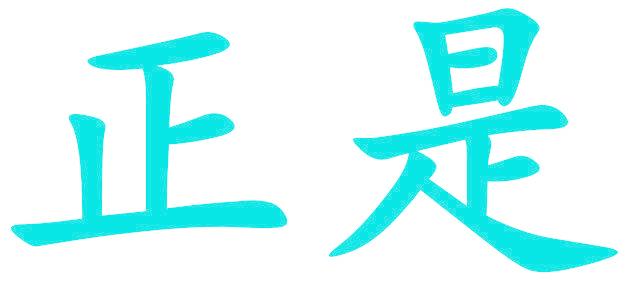 正是