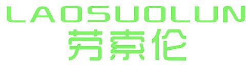 劳索伦