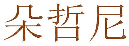 朵哲尼