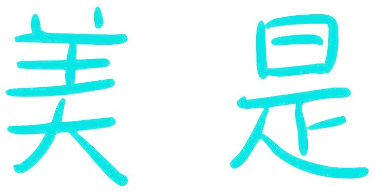 美是
