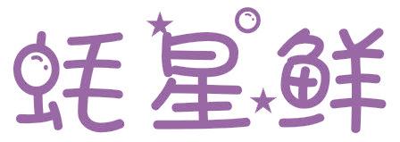 蚝星鲜