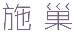 施巢