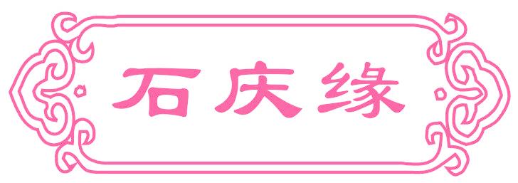 石庆缘