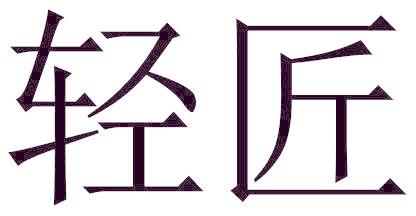 輕匠