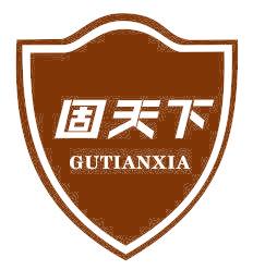 固天下