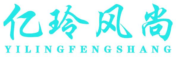 億玲風尚