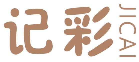 记彩