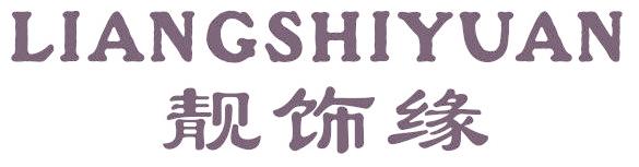 靓饰缘