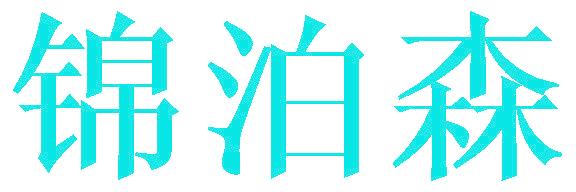 锦泊森