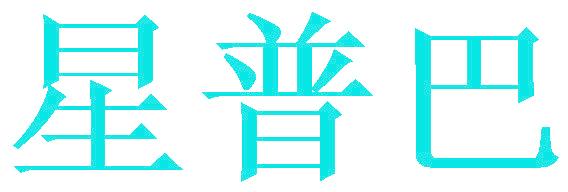 星普巴