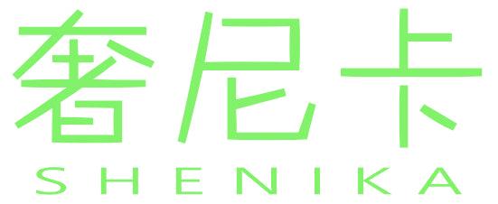 奢尼卡