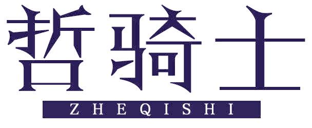 哲騎士