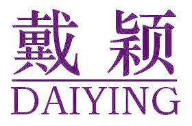 戴颖