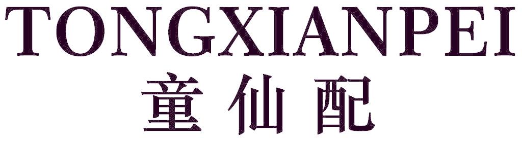 童仙配