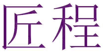 匠程