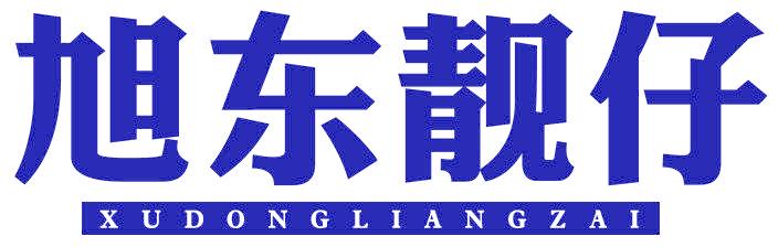 旭東靚仔