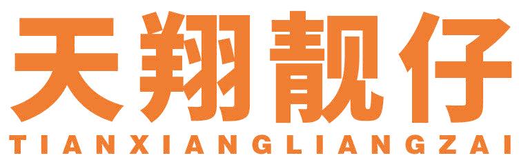天翔靚仔
