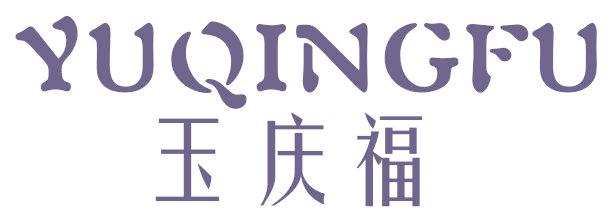 玉庆福