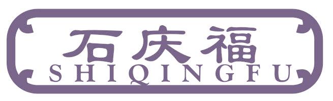 石庆福