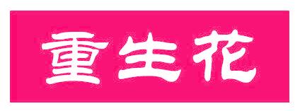 重生花