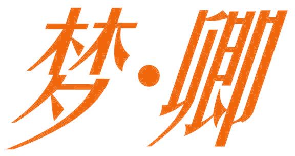 梦·卿