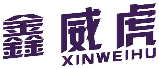 鑫威虎